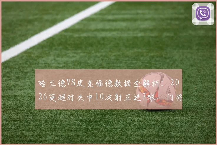 哈兰德VS皮克福德数据全解析:2026英超对决中10次射正进7球,门将的噩梦与前锋的效率