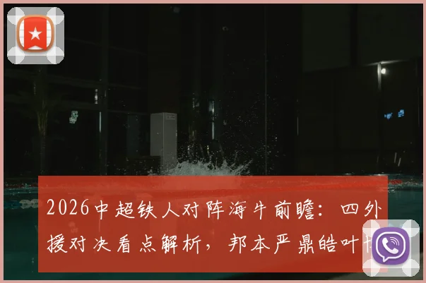 2026中超铁人对阵海牛前瞻：四外援对决看点解析，邦本严鼎皓叶博亚关键球员角色分析及胜负预测