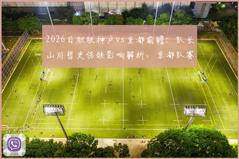 2026日职联神户vs京都前瞻：队长山川哲史伤缺影响解析，京都队赛季表现低迷原因探究