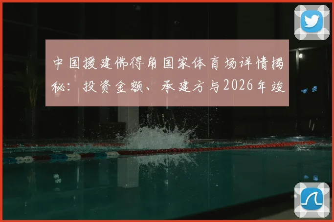 中国援建佛得角国家体育场详情揭秘:投资金额、承建方与2026年竣工时间,解析其对西非足球发展的深远影响
