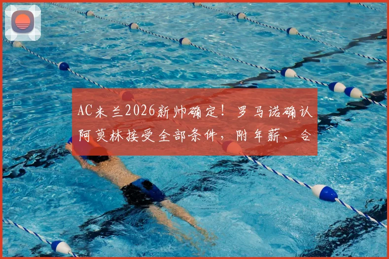 AC米兰2026新帅确定！罗马诺确认阿莫林接受全部条件，附年薪、合同年限及执教风格深度解析