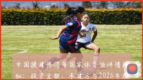 中国援建佛得角国家体育场详情揭秘：投资金额、承建方与2026年竣工时间，解析其对西非足球发展的深远影响