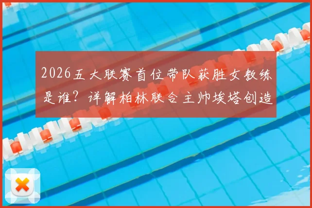 2026五大联赛首位带队获胜女教练是谁？详解柏林联合主帅埃塔创造历史的突破点与未来影响